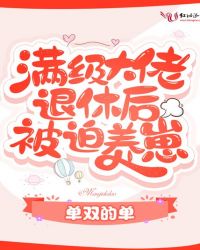 滿級大佬退休后被迫養崽封面