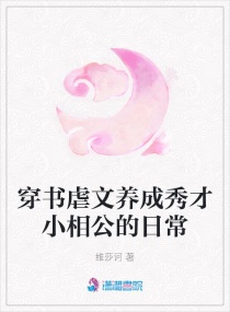 穿書虐文養成秀才小相公的日常封面