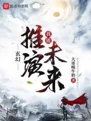 玄幻：我能推演未來封面