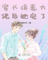 穿書誤惹大佬后她完了封面