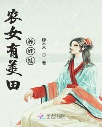 农女有美田养娃娃封面