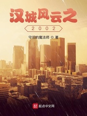 漢城風雲之2002封面