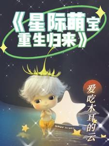 星際萌寶重生歸來封面