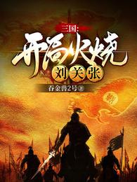 三国：开局火烧刘关张封面