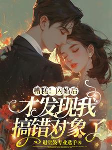 扯證后，發現搞錯閃婚對象封面