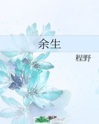 余生