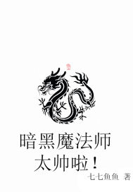 暗黑魔法師太帥啦！封面