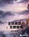 全球高武：无限抽奖封面