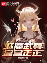 魅魔武尊，堂堂正正封面