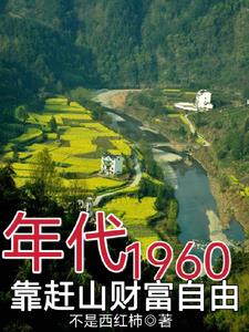 60年代，飢荒年，趕山挖百年參封面