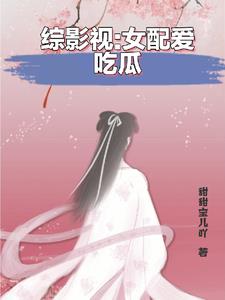 綜影視之女配她又在享受人生封面