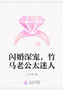 閃婚深寵，竹馬老公太迷人封面