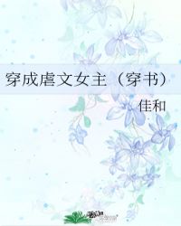 穿成虐文女主（穿書）封面