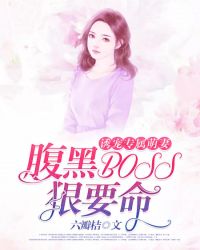 誘寵專屬萌妻：腹黑BOSS狠要命！封面