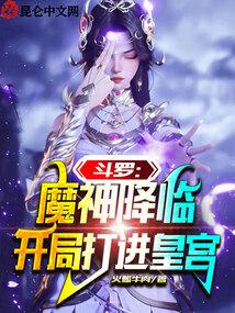 斗羅：魔神降臨，開局打進皇宮封面