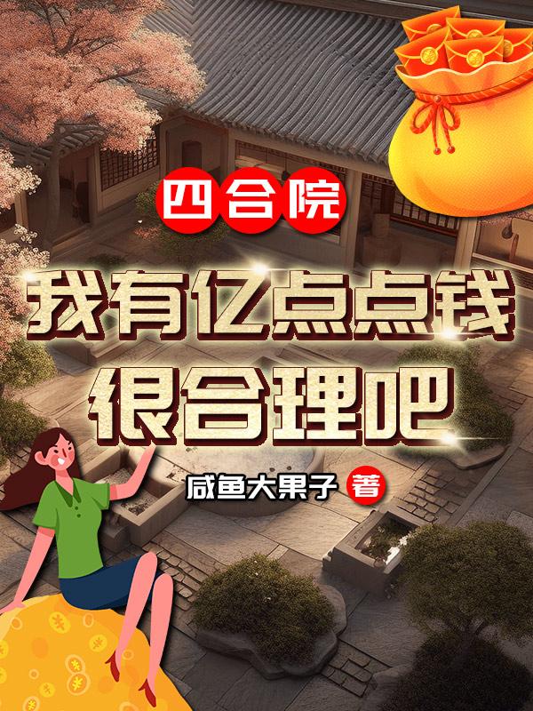 四合院：我有億點點錢，很合理吧封面