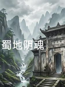 蜀地阴魂封面