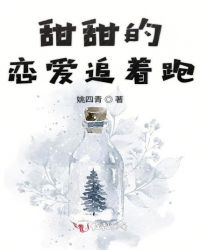 甜甜的戀愛追著跑封面