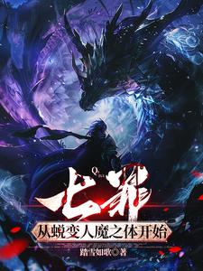 七罪：从蜕变人魔之体开始封面