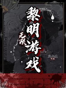 無限：黎明遊戲封面