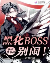 快穿撿節操：黑化BOSS，別鬧封面