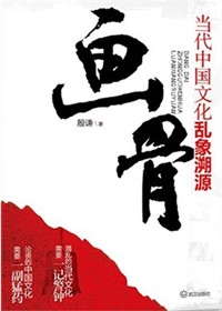 畫骨-當代中國文化亂象溯源（全本）封面