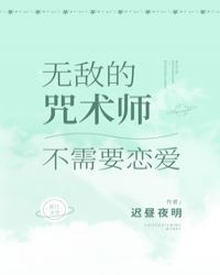 无敌的咒术师不需要恋爱封面