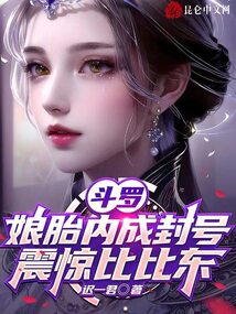 斗羅：娘胎內成封號，震驚比比東封面