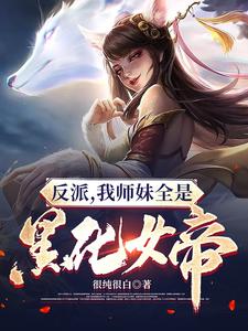 反派：我师妹全是黑化女帝封面