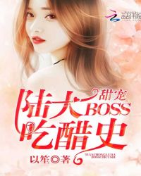 甜宠：陆大BOSS吃醋史封面