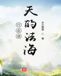 行走諸天的法海封面