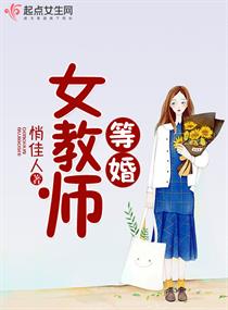 等婚女教師封面