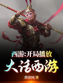 西遊：開局播放大話西遊封面