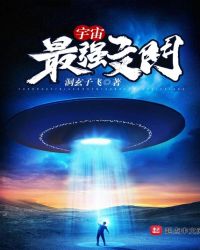 宇宙最强文明封面