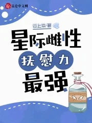 星際雌性，撫慰力最強封面