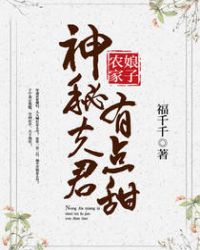 農家娘子：神秘夫君有點甜封面