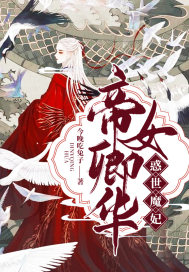 帝女卿華：惑世魔妃封面