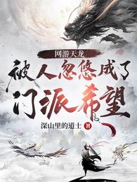 網游天龍：被人忽悠成了門派希望封面