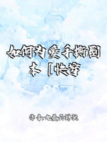 如何為愛手撕劇本［快穿］封面