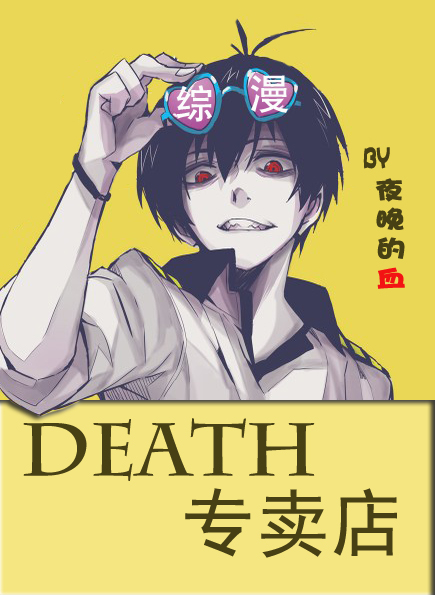 [綜]DEATH專賣店封面