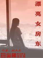 漂亮女房东封面