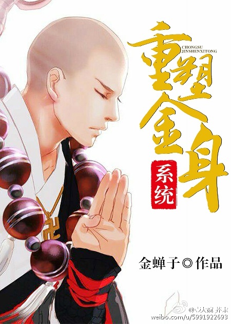 重塑金身系統[快穿]封面