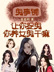 鬼事鋪：讓你捉鬼，你養女鬼幹嘛封面