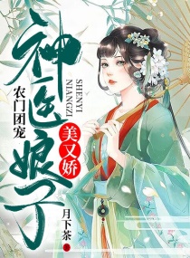 农门团宠：神医娘子美又娇封面