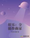 娱乐：全能作曲家封面