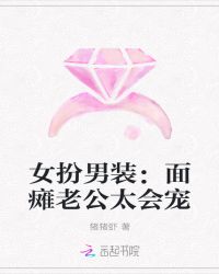 女扮男装：面瘫老公太会宠封面