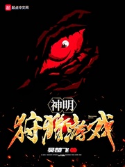 神明狩獵遊戲封面