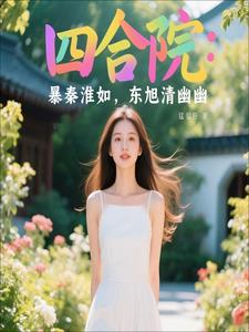 四合院：暴秦淮如，东旭青幽幽封面
