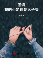 惹誘！我的小奶狗是太子爺封面