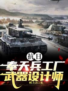 抗日，奉天兵工厂武器设计师封面